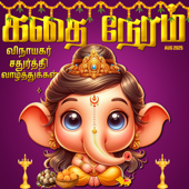 கதை நேரம் | Tamil Bedtime Stories (Kids Podcast)